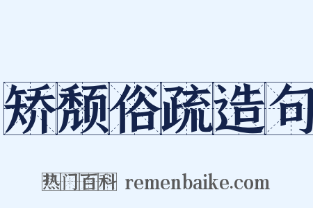 矫颓俗疏造句是什么意思的图片
